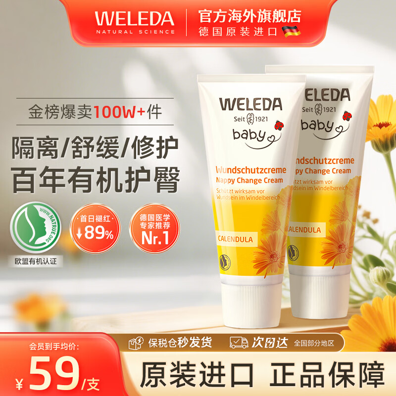 维蕾德（WELEDA）婴儿护臀膏防红屁股金盏花新生婴儿护臀霜宝宝屁屁乐膏 【第2支仅49元】经典护臀膏75ml*2