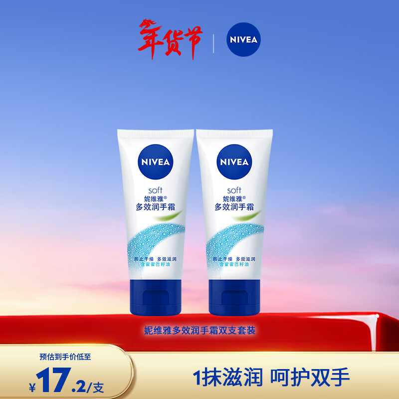 先领卷： 妮维雅保湿护手霜多效润手霜50ml双支 到手14.2亓包邮，折合7/支，补水手膜防干裂 - 线报酷