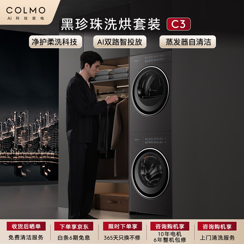 COLMO黑珍珠洗烘套装C3 10KG滚筒洗衣机+热泵烘干机 净护柔洗CGU10H-C3+CHZ10H-C3(支持鸿蒙智联)