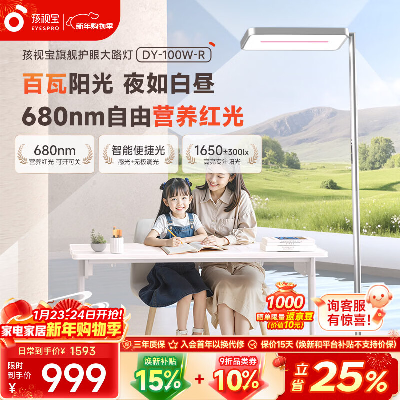 孩视宝立式大路灯全光谱护眼学习阅读家用落地台灯 DY-100W-R 红光护眼