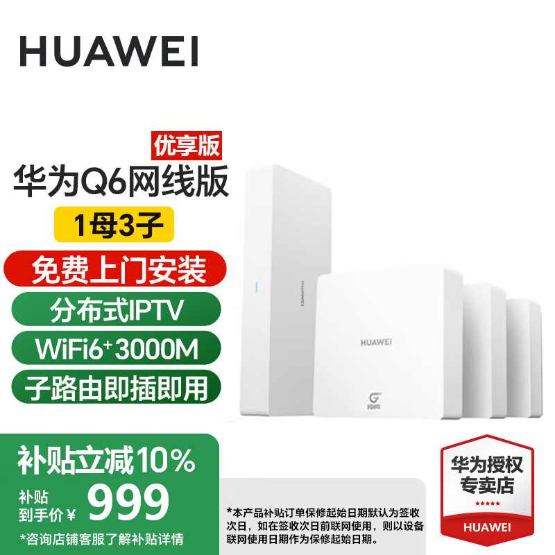 ��Ϊȫ��wifi��ΪQ6��ĸ·�������߰�ȫ��WiFi6�ֲ�ʽmesh����ac+apǧ�����Poe����h6 ax3000��װ Q6���߰�������һ������װ��������Ű�װ���� 999Ԫ(������)