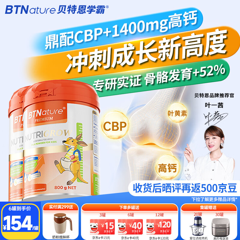 BTNature儿童成长奶粉一米八八学生高钙CBP青少年个子3-6-15岁强免疫奶粉 【抓住成长黄金期】专注停滞 超越同龄 2罐装