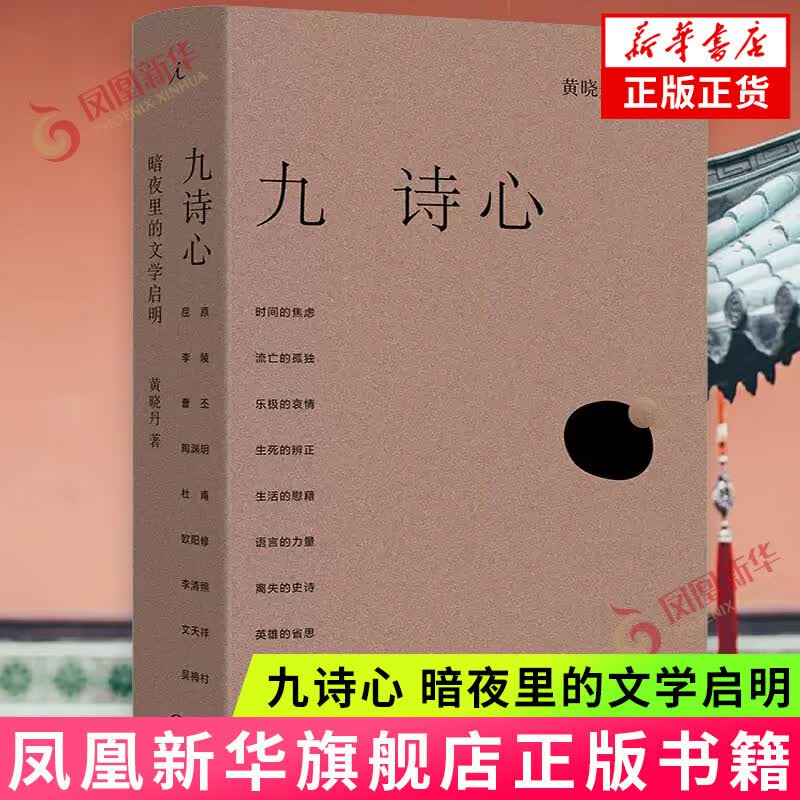 九诗心：暗夜里的文学启明 黄晓丹 上海三联书店 中国古诗词文学 新华正版书籍