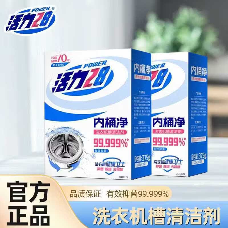 活力28内桶净洗衣机槽清洗剂清洁去污渍神器家用洗衣机健康卫士 375g 1盒 洗衣机机槽专用清洁剂【共3袋】 抑菌/除垢/祛异味