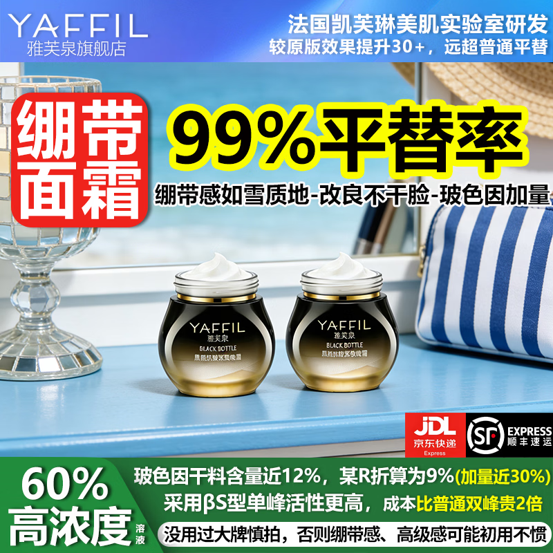 雅芙泉高浓度玻色因面霜平替黑绷带抗皱紧致保湿提亮淡化细纹护肤品套装 黑绷带面霜平替晚霜30g*2瓶