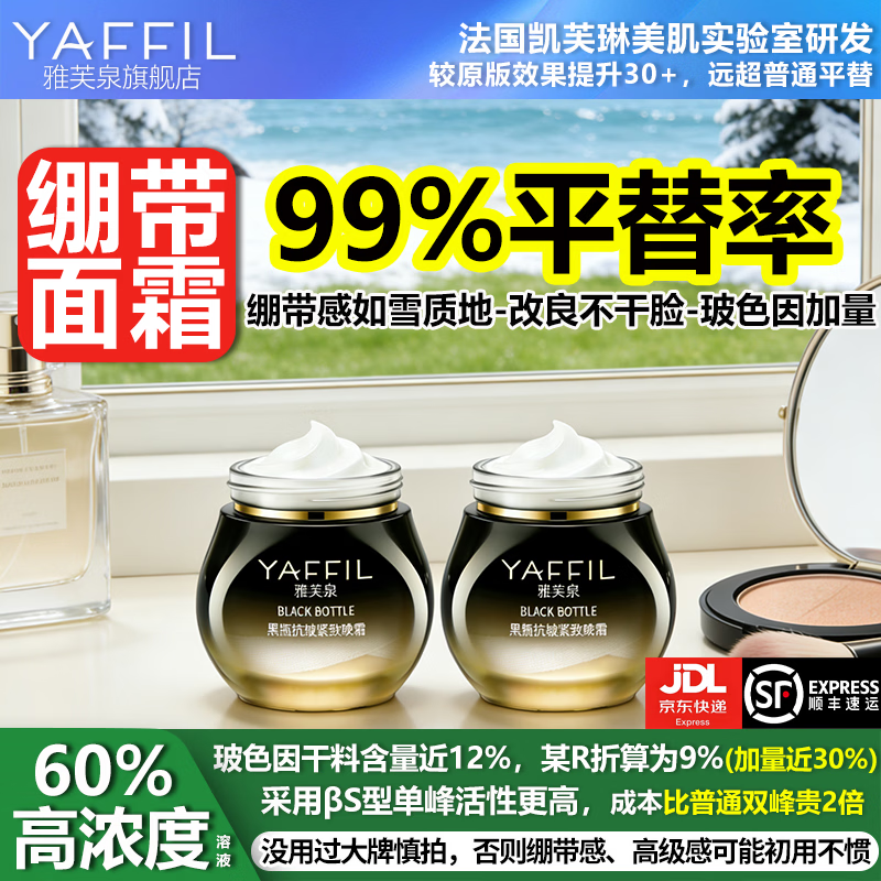 雅芙泉高浓度玻色因面霜平替黑绷带抗皱紧致保湿提亮淡化细纹护肤品套装 黑绷带面霜平替晚霜30g*2瓶