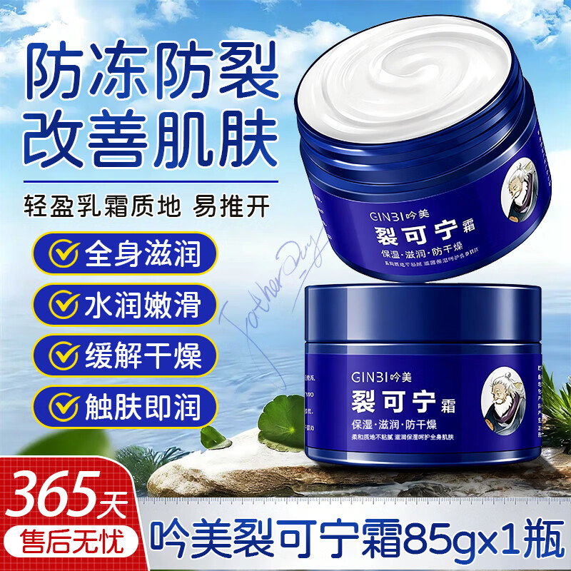 吟美 裂可宁霜85g*3瓶 到手9.9元包邮，滋润保湿防皲裂，秋冬居家好物~ - 线报酷