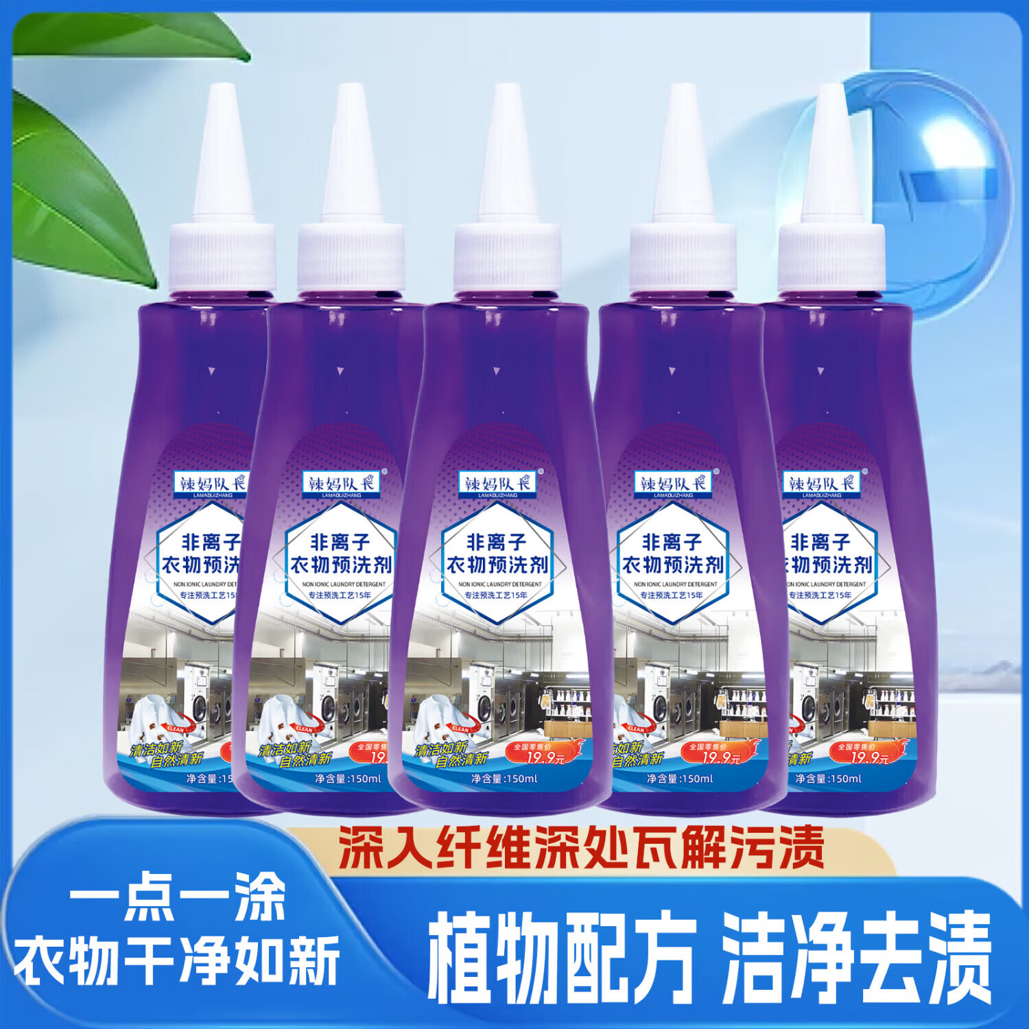 辣妈队长【优选】非离子衣物预洗剂去污 5瓶装