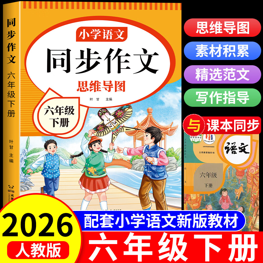 2026新版 六年级下册同步作文人教版小学作文书部编版小学生优秀作文大全6年级下册上册五感法写作文老师推荐专项训练作文素材积累 【下册1本】同步作文加厚版 六年级同步作文【方法+技巧+素材+导图+训练