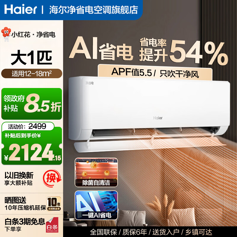 Haier/���� ��ʡ�� ��1ƥ �һ� KFR-26GW/E1-1  2124.15Ԫ(������)