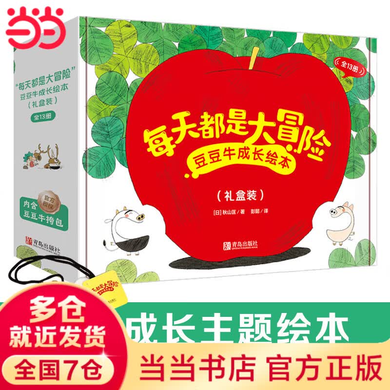 “每天都是大冒险”豆豆牛成长绘本（礼盒装）