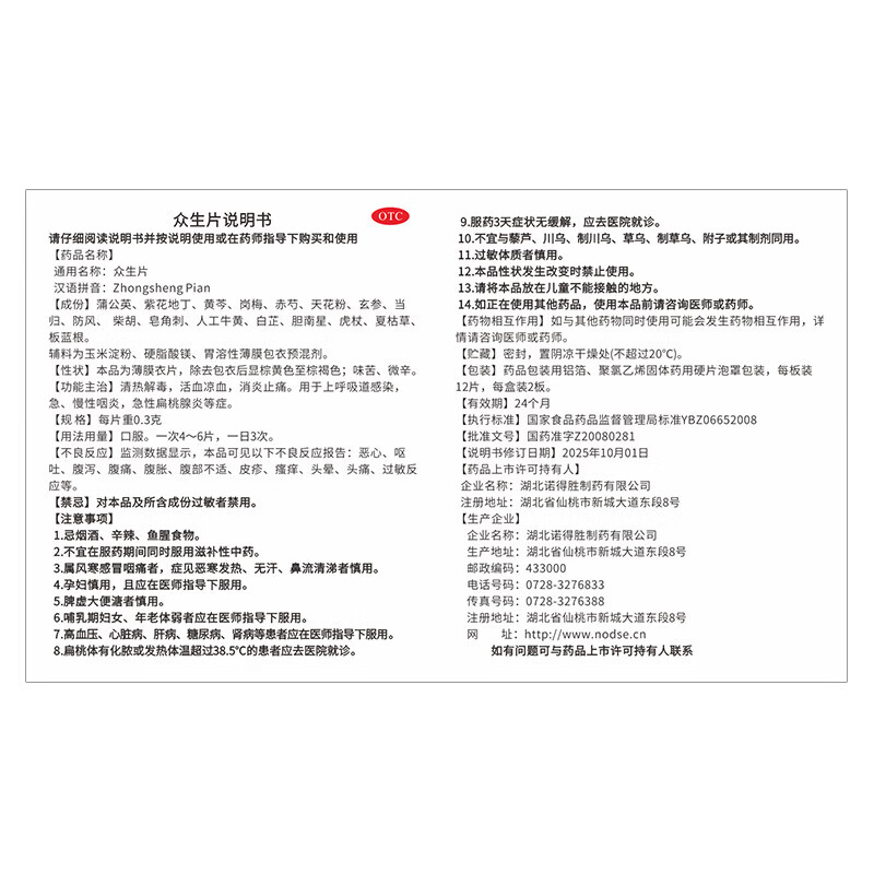 [特一]众生片 0.3g*24片 3盒装 0.3g*24片/盒清热解毒消炎止痛活血咽炎急性扁桃腺炎
