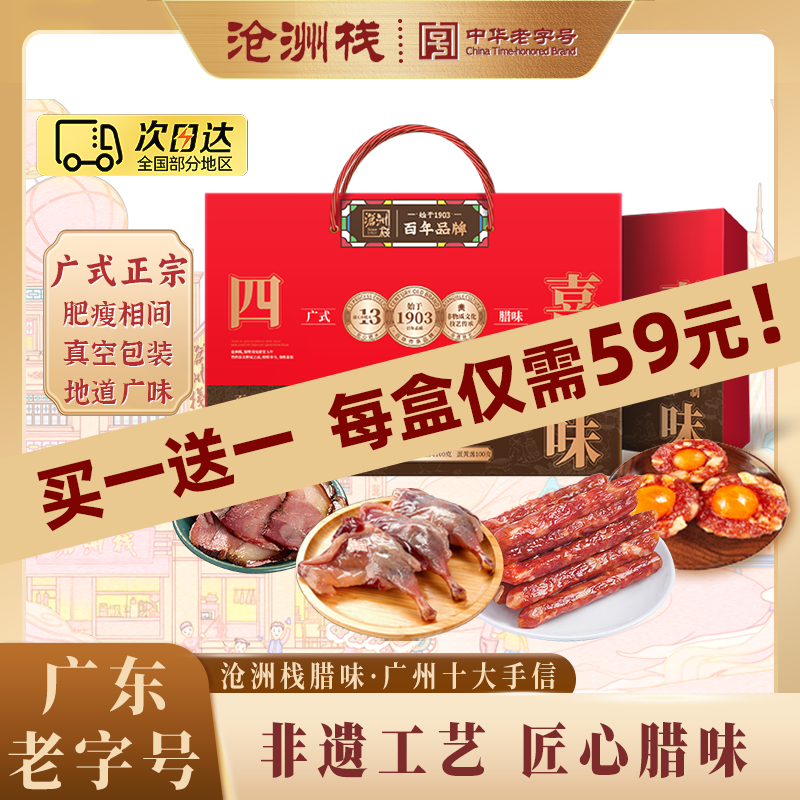 沧洲栈四喜腊味广式腊肠香肠蛋黄盏腊肉熟食老字号送礼手信年货 四喜腊味礼盒500g【百年经典】
