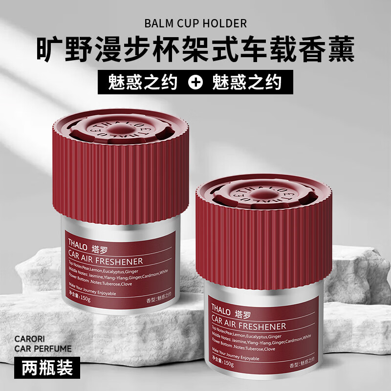 塔罗旷野车载香薰固体杯架清香膏持久除味男士清新汽车香水高档摆件 【女神常备】魅惑之约*2瓶装