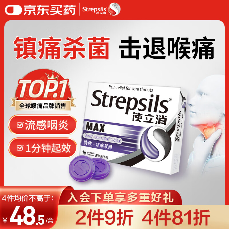 使立消Strepsils润喉糖喉咙痛含片16粒 镇痛消炎止咳流感冒甲流润喉护嗓子疼痒肿痛薄荷糖儿童炎咽炎喉片自营
