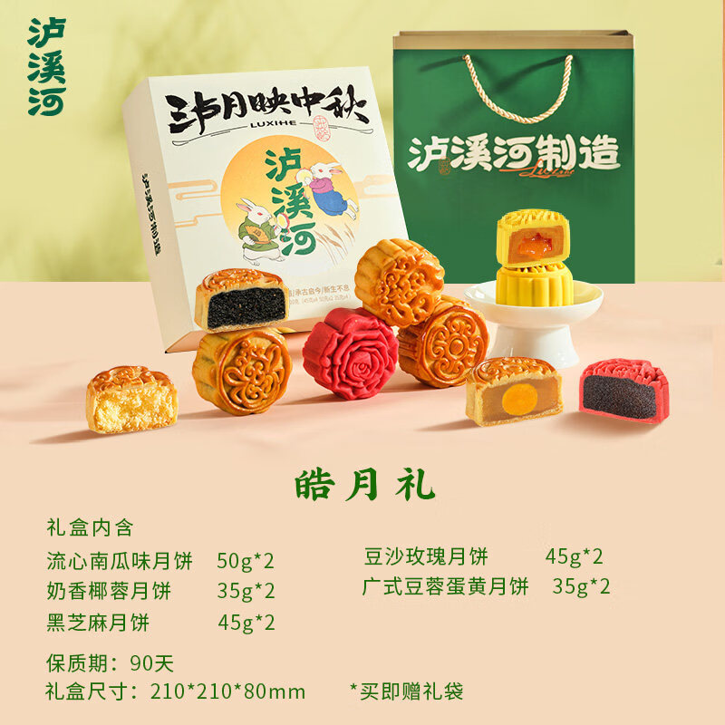泸溪河中秋月饼礼盒泸溪河桃酥礼盒皓月礼盒420g中式糕点心礼零食 10饼5味中秋皓月礼盒420g