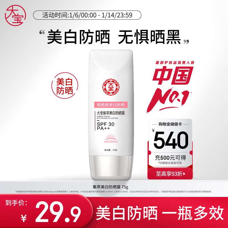 大宝集萃美白防晒露75g烟酰胺美白防晒霜面部护肤品SPF30+新年礼物