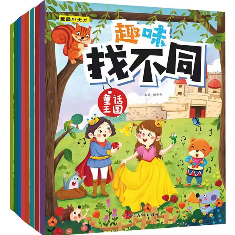 全8册趣味找不同专注力训练 6-12岁启蒙益智逻辑思维找图案找茬游戏书幼儿启蒙益智早教书儿童左右脑开发注意力观察力训练恐龙童鑫 小天才找不同童话王国 无规格