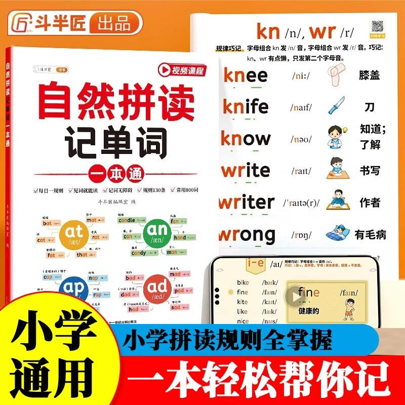 斗半匠小学英语自然拼读记单词一本通 词汇卡片汇总表 趣味记单词大全 26个字母思维导图词汇积累