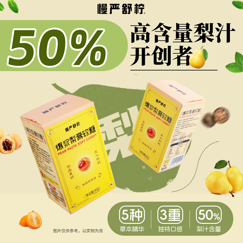 慢严舒柠爆浆梨膏软糖80g清润喉糖薄荷糖口香糖果 3盒 优享装