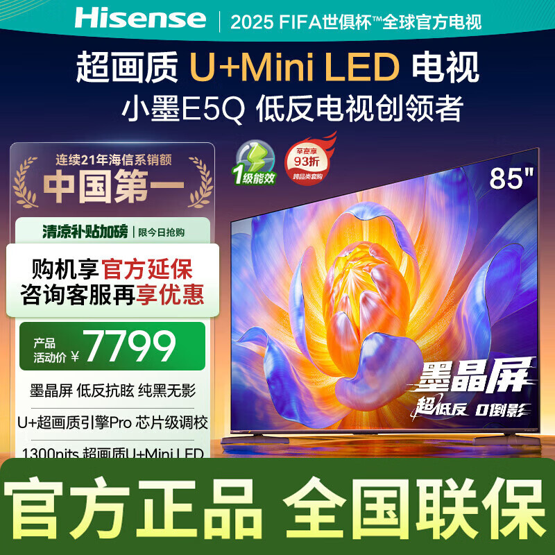 海信电视小墨85E5Q 85英寸 超画质U+Mini LED 墨晶屏 300Hz高刷 DeepSeek AI智能  85英寸
