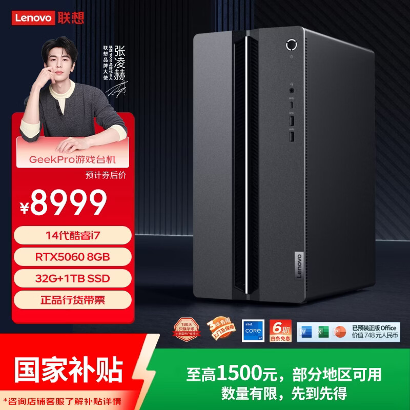 联想（Lenovo）GeekPro设计师游戏台式电脑主机(14代i7-14700 RTX5060 8GB显卡 32G DDR5 1TB SSD )国家补贴
