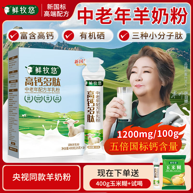 鲜牧悠高钙多肽羊奶粉老年人中老年成人配方奶粉乳源百分百纯羊乳送父母 400g*3盒（送试喝*1+玉米糊*1）