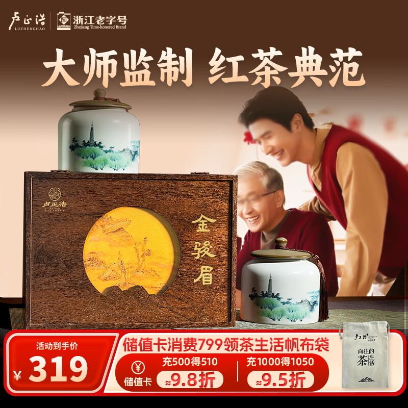 卢正浩红茶金骏眉茶叶礼盒特级250g武夷山桐木关长辈团购年货送礼
