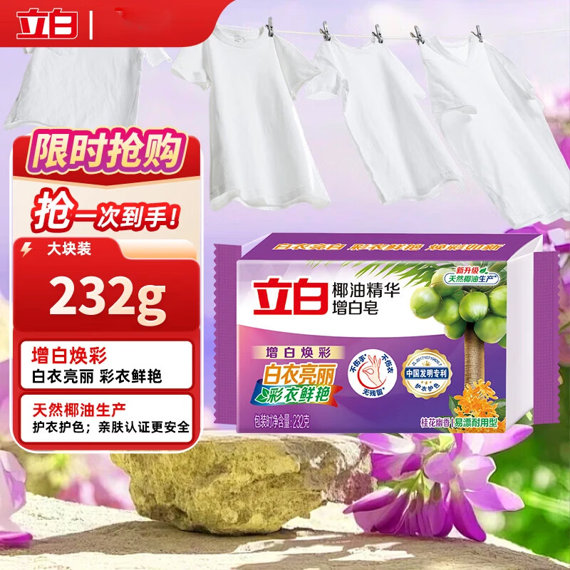 立白椰油精华增白皂洗衣皂耐用洗衣皂肥皂内衣皂透明皂 增白洗衣皂232g*1块