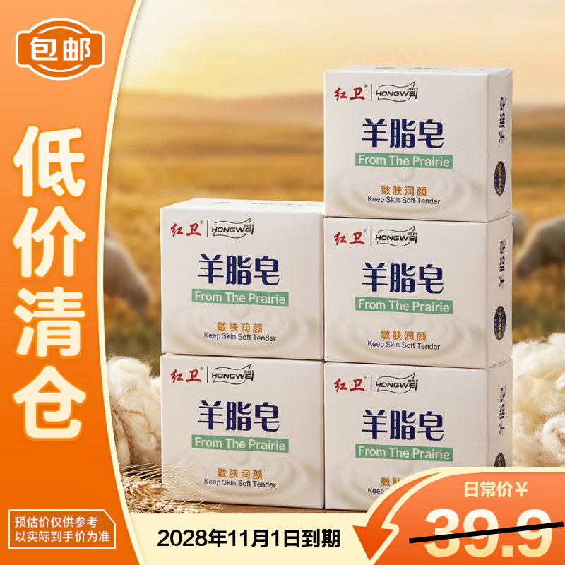 红卫羊脂皂120g*5块香皂沐浴洗脸洗澡肥皂控油洁面皂【临期清仓】