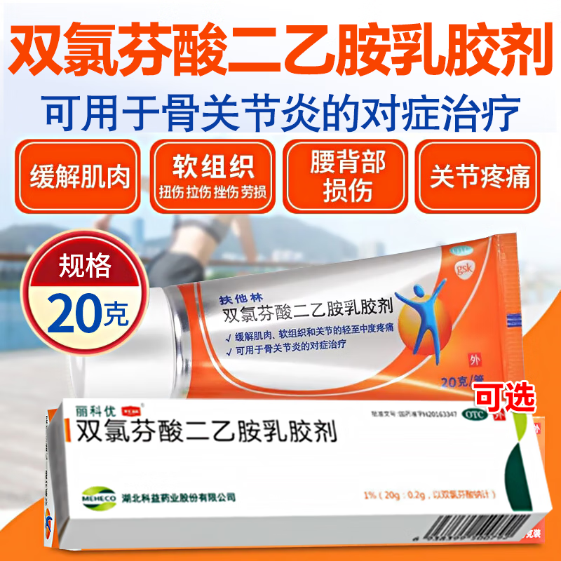 [扶他林]双氯芬酸二乙胺乳胶剂 20g 1盒装 膝关节疼痛专用药缓解肌肉软组织关节炎疼痛肌肉关节疼痛劳损消炎止疼 丽科优牌 看清再拍
