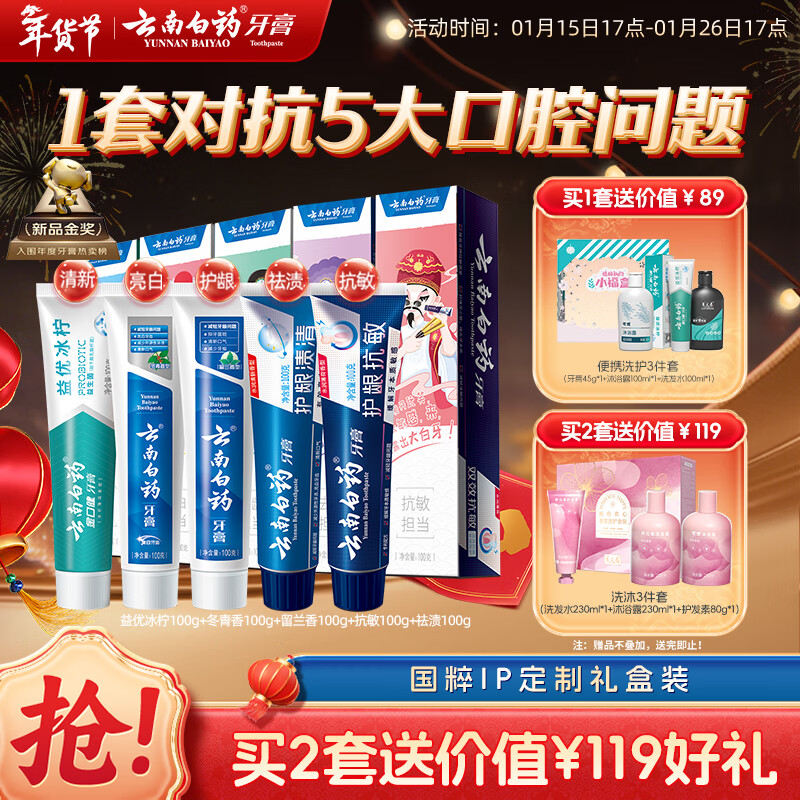 云南白药牙膏亮白护龈清新口气祛渍5效护口成人牙膏国粹礼盒套装5支500g