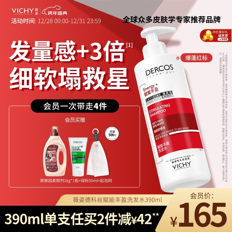薇姿（VICHY）爆蓬红标洗发水 蓬松无硅油生姜洗发水 改善细软塌洗发露390ml