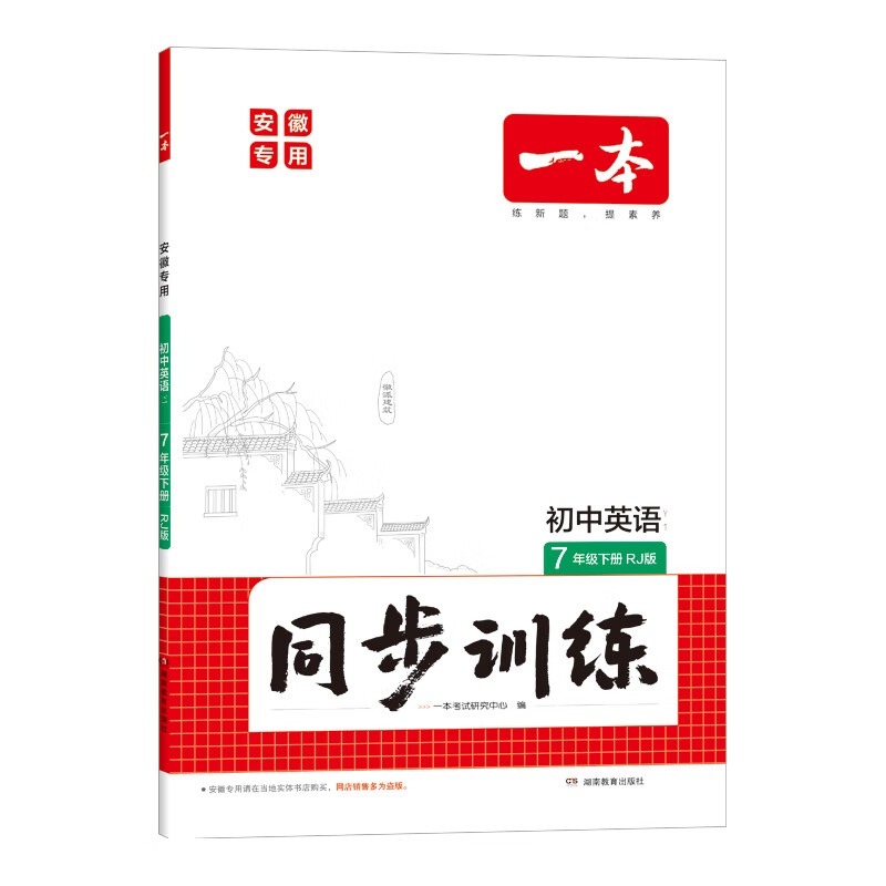 【安徽专版】2026春一本初中同步训练卷中卷七八九年级下册语文数学英语化学历史同步练习册版本任选初一二三必刷题中学教辅书 7年级下册-英语人教版 京东折扣/优惠券