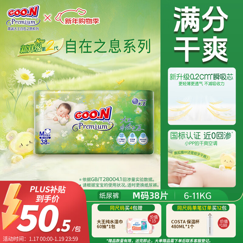 大王（GOO.N）自在之息纸尿裤M38片(6-11kg)尿不湿 瞬吸芯体 轻薄干爽
