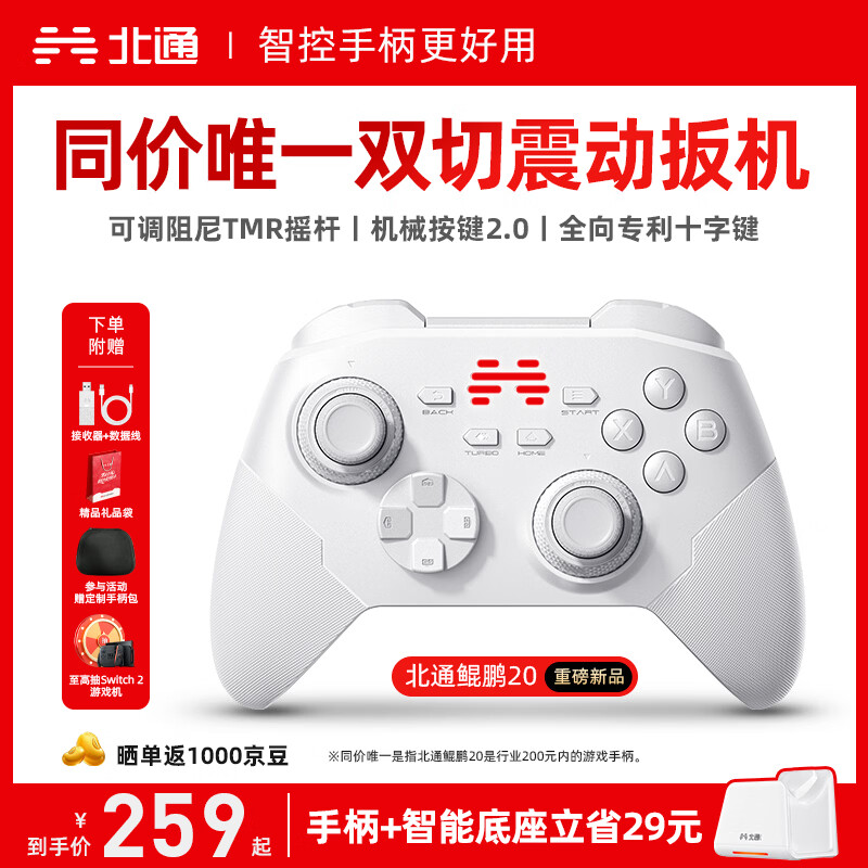 北通鲲鹏20无线游戏手柄智控双切扳机震动蓝牙手柄xbox电脑PC手机steam电视NSswitch2体感  底座套装