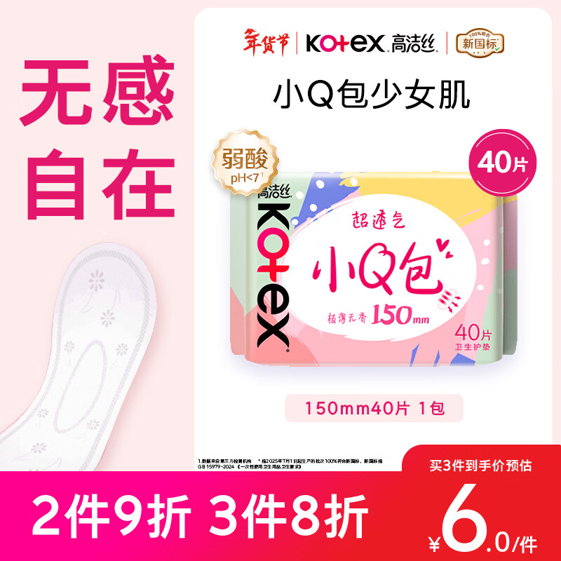 高洁丝【柔滑呵护】少女肌透气小Q包护垫150mm40片日用卫生巾京东自营