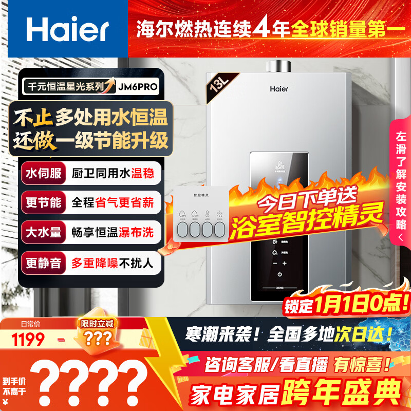 海尔燃气热水器【星光JM6PRO】13升天然气节能省气增压水伺服恒温 【国家补贴立减15%】静音低水压启动