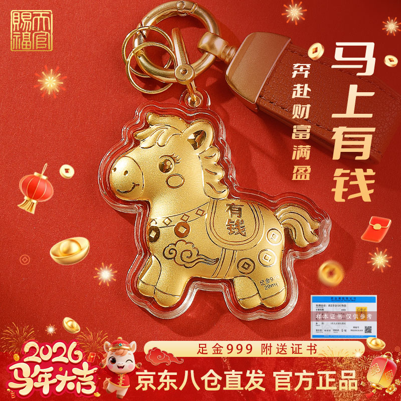 天官赐福【新年礼物】黄金小马手机挂件钥匙扣马上有钱0.02g(带证书)