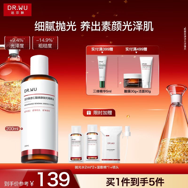 达尔肤（DR.WU）杏仁酸焕肤抛光精粹爽肤水200ml果酸控油去角质闭口补水保湿提亮