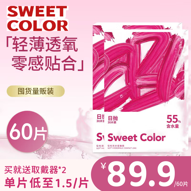 Sweet Color美瞳日抛30片水凝胶透明B12小粉片55%高含水透明近视隐形眼镜 60片 400度