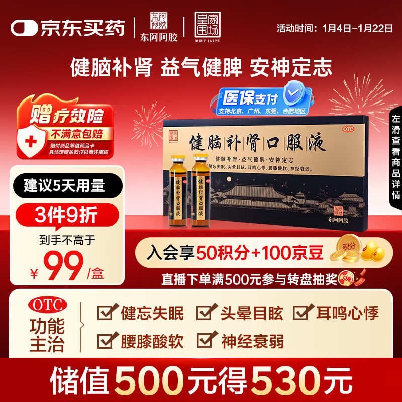 东阿阿胶 健脑补肾口服液 10ml*10支/盒 男科用药 安神补脑液 皇家围场 益气健脾 用于健忘失眠 头晕耳鸣 