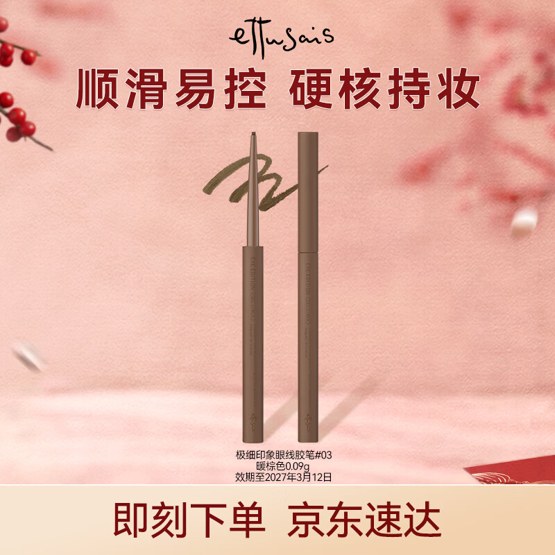 艾杜莎（Ettusais）极细印象眼线胶笔眼线笔 防水不晕染持久显色  03暖棕色 效期至27年3月12