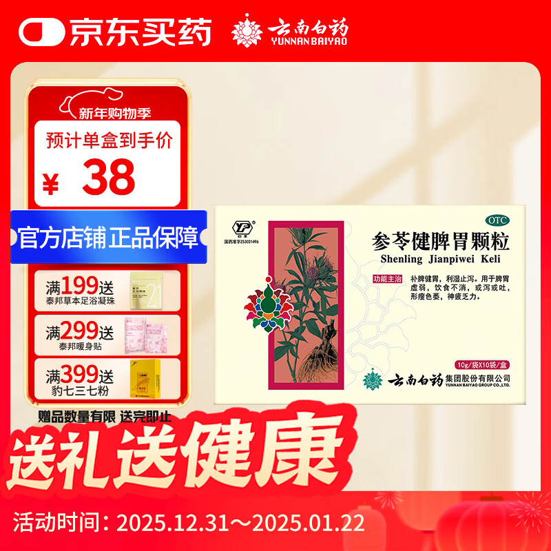 云南白药 参苓健脾胃颗粒10g*10袋 补脾健胃 利湿止泻 用于脾胃虚弱饮食不消形瘦色萎神疲乏力或泻或吐