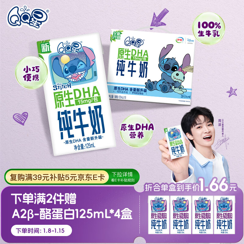 QQ星伊利原生DHA儿童纯牛奶125ml*16盒 年货礼盒【周深同款QQ星】