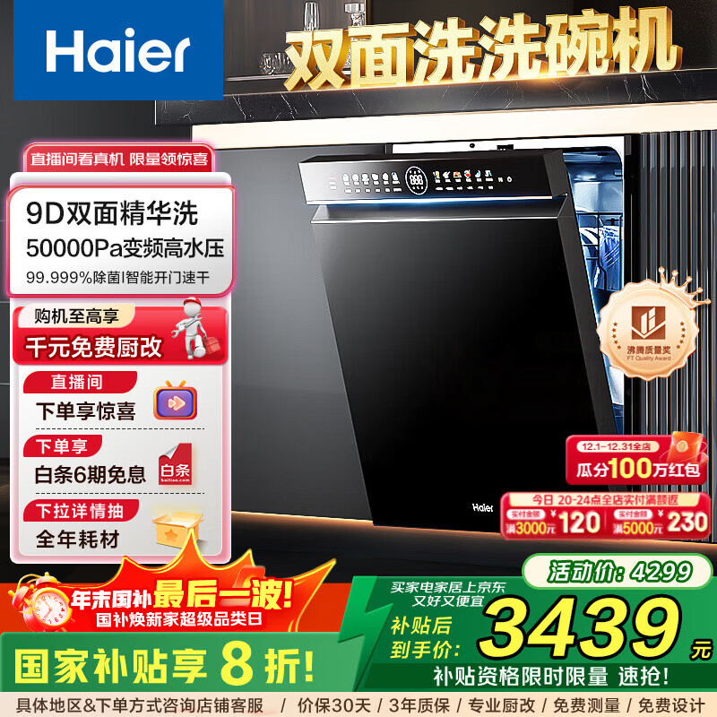 海尔（Haier）【W5000】双面洗嵌入式洗碗机云溪15套大容量一级水效三重洁净无星消杀母婴级安心舱智能开门速干 【9D双面精洗】EYBW152266BKU1 黑色