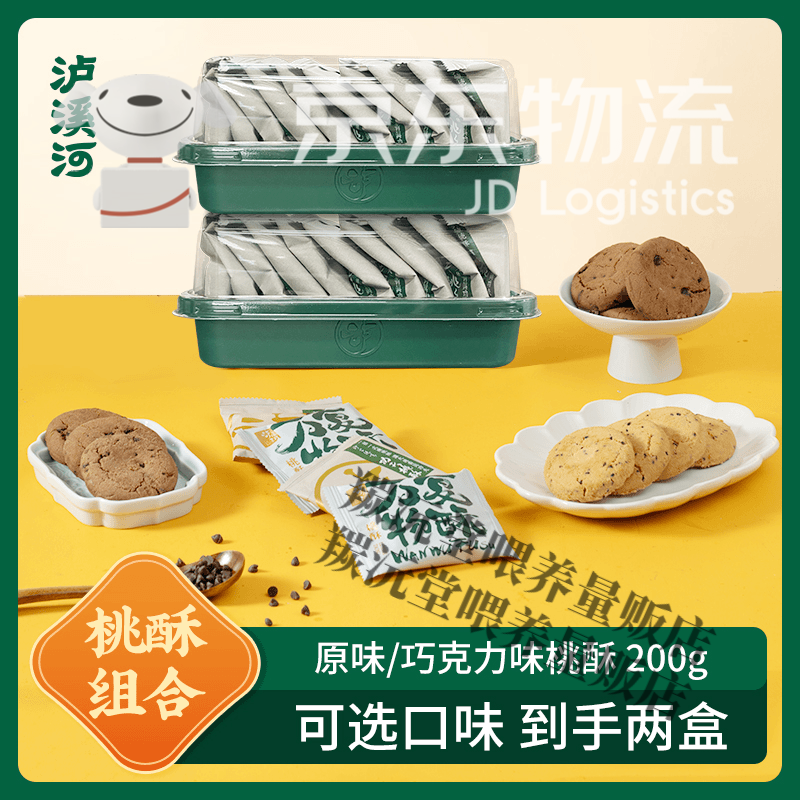 泸溪河泸溪河中式桃酥饼干多口味散装核桃酥老式酥早餐零食小吃点心糕点 原味桃酥200g*2