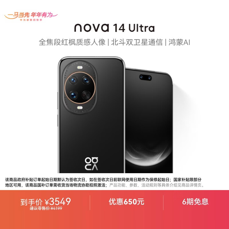 华为 nova 14 Ultra  256GB 曜金黑 全焦段红枫质感人像 天通北斗双卫星通信 鸿蒙智能手机