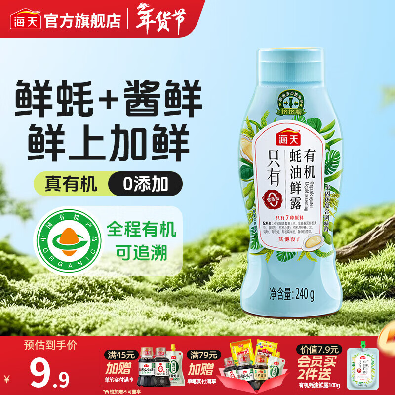 海天蚝油 有机蚝油鲜露600g 零添加蚝油 烧烤蘸料火锅炒菜耗油 调味品 【常吃常鲜】有机蚝油鲜露240g*1