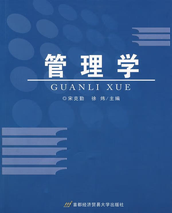 管理学 宋克勤, 徐炜【正版】